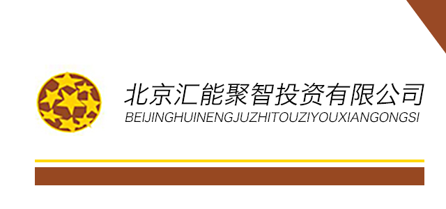 北京汇能聚智投资有限公司 北京汇能聚智投资有限公司